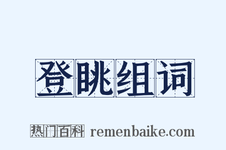 登眺组词是什么意思的图片